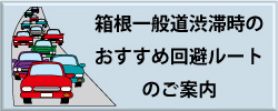 箱根一般道渋滞時のおすすめ回避ルートのご案内
