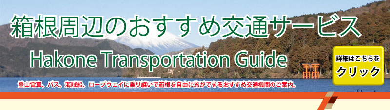 箱根のおすすめ交通機関